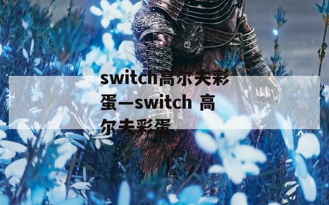 switch高尔夫彩蛋—switch 高尔夫彩蛋