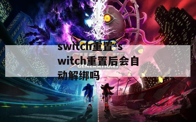 switch重置-switch重置后会自动解绑吗