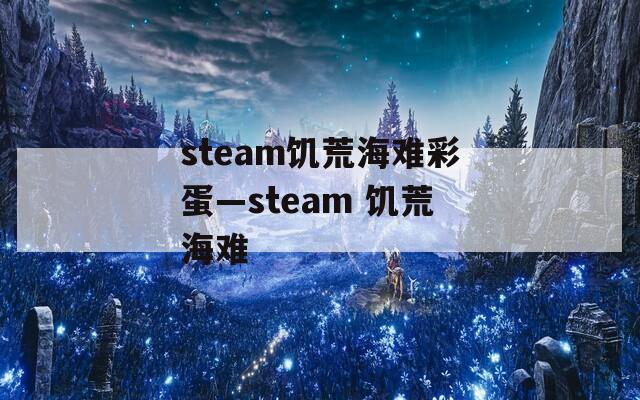 steam饥荒海难彩蛋—steam 饥荒海难