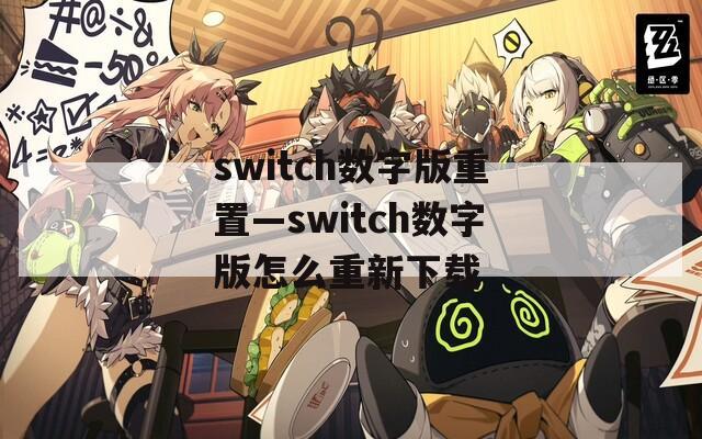 switch数字版重置—switch数字版怎么重新下载