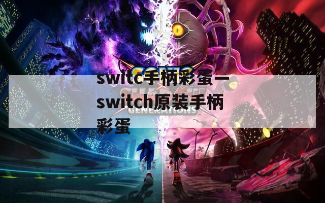 switc手柄彩蛋—switch原装手柄彩蛋