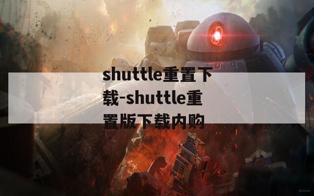 shuttle重置下载-shuttle重置版下载内购