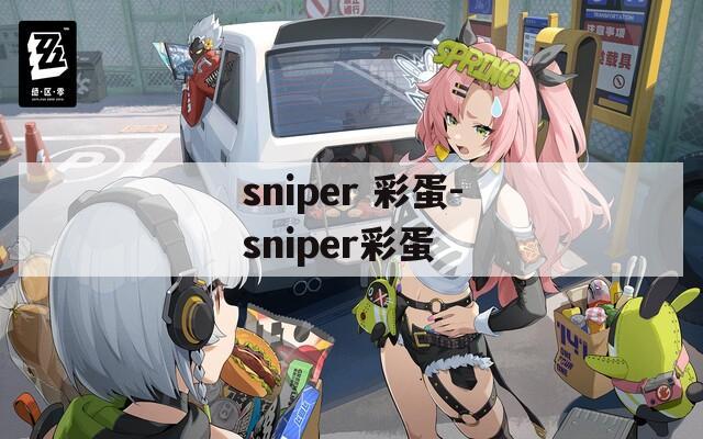 sniper 彩蛋-sniper彩蛋