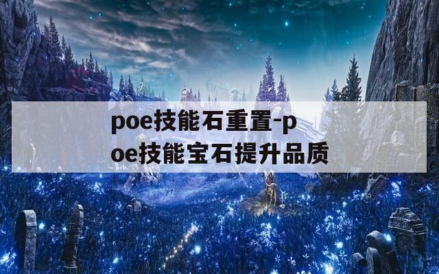 poe技能石重置-poe技能宝石提升品质