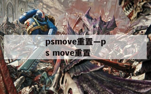 psmove重置—ps move重置