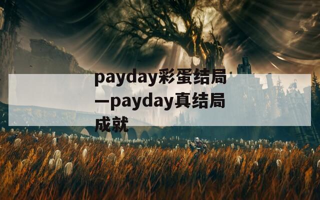 payday彩蛋结局—payday真结局成就