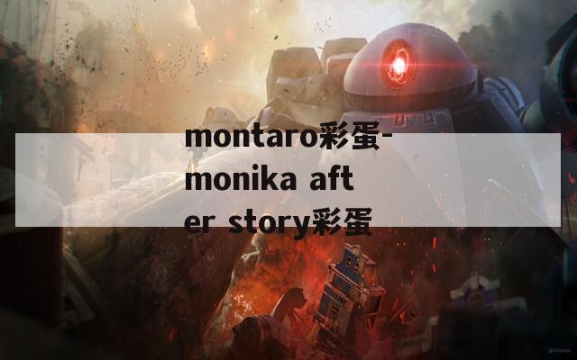 montaro彩蛋-monika after story彩蛋