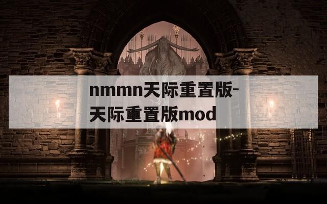 nmmn天际重置版-天际重置版mod