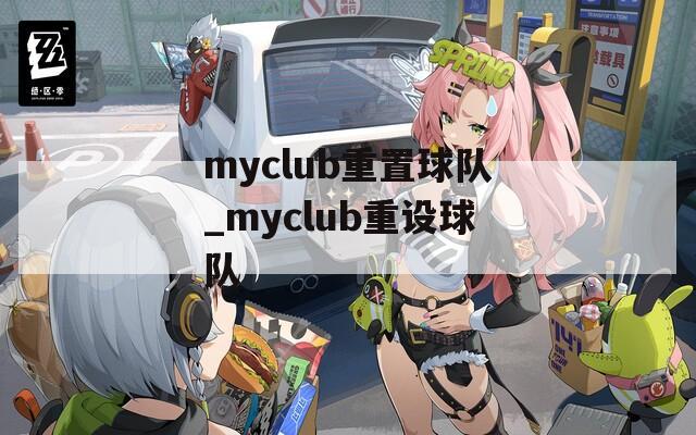 myclub重置球队_myclub重设球队