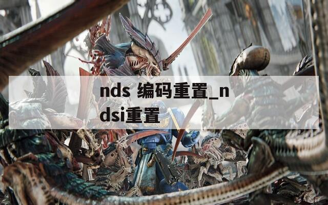 nds 编码重置_ndsi重置