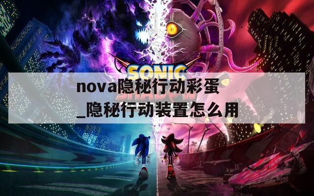 nova隐秘行动彩蛋_隐秘行动装置怎么用