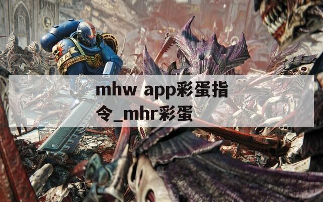 mhw app彩蛋指令_mhr彩蛋