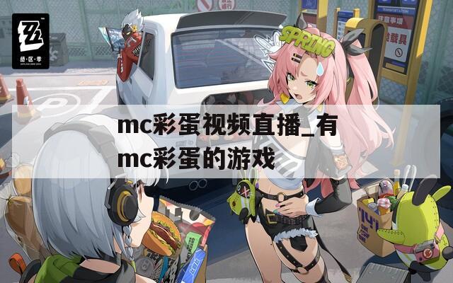 mc彩蛋视频直播_有mc彩蛋的游戏