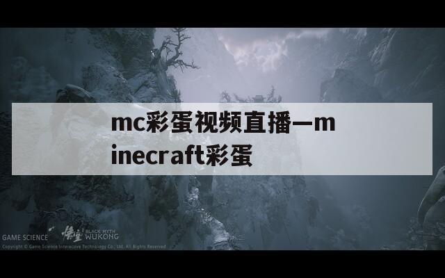 mc彩蛋视频直播—minecraft彩蛋