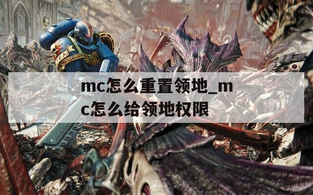 mc怎么重置领地_mc怎么给领地权限