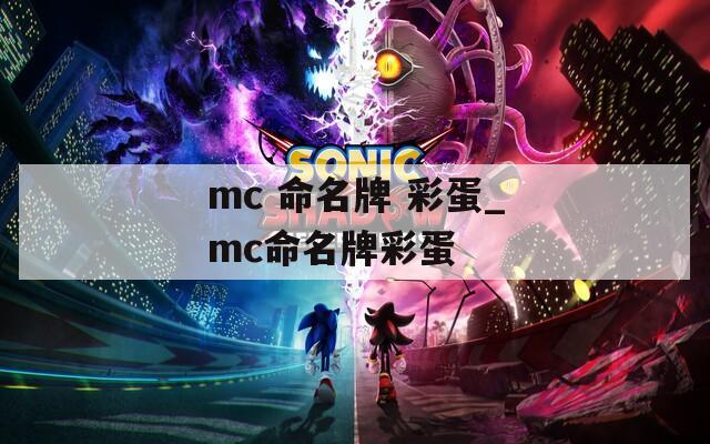 mc 命名牌 彩蛋_mc命名牌彩蛋