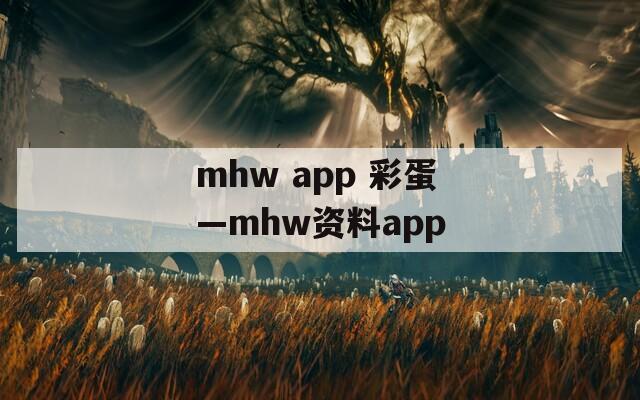 mhw app 彩蛋—mhw资料app