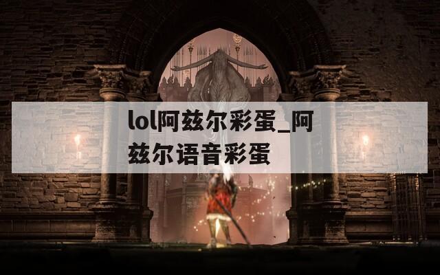 lol阿兹尔彩蛋_阿兹尔语音彩蛋