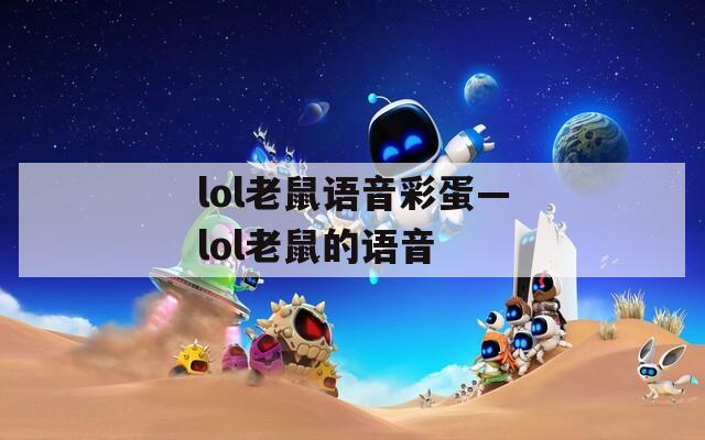 lol老鼠语音彩蛋—lol老鼠的语音