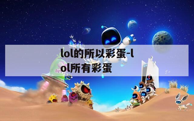 lol的所以彩蛋-lol所有彩蛋