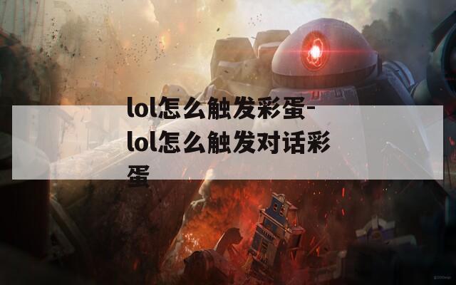 lol怎么触发彩蛋-lol怎么触发对话彩蛋