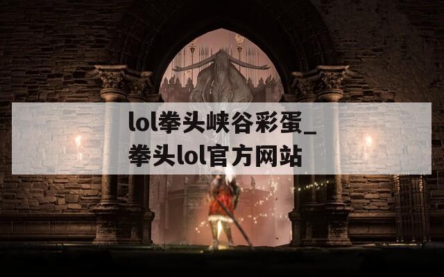 lol拳头峡谷彩蛋_拳头lol官方网站