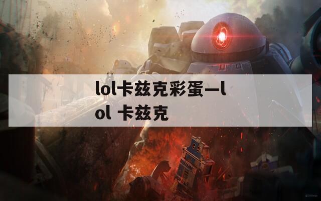 lol卡兹克彩蛋—lol 卡兹克