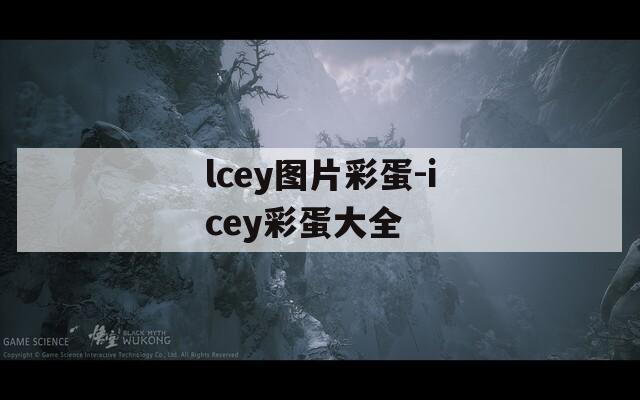 lcey图片彩蛋-icey彩蛋大全