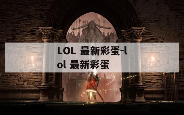 LOL 最新彩蛋-lol 最新彩蛋