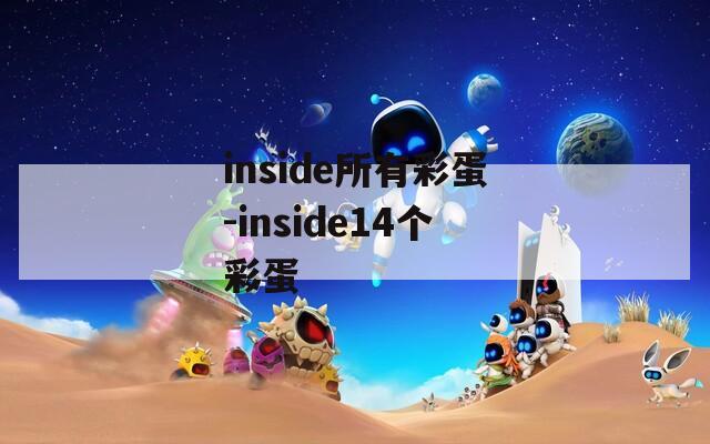 inside所有彩蛋-inside14个彩蛋