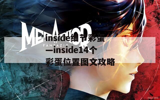 inside细节彩蛋—inside14个彩蛋位置图文攻略