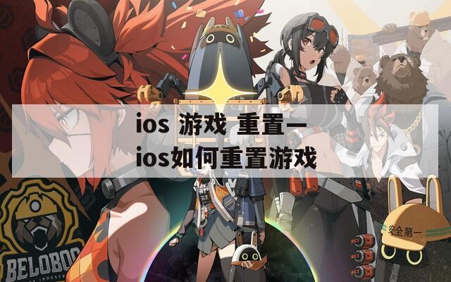 ios 游戏 重置—ios如何重置游戏