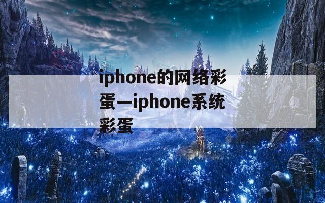 iphone的网络彩蛋—iphone系统彩蛋