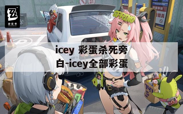 icey 彩蛋杀死旁白-icey全部彩蛋