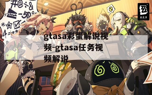 gtasa彩蛋解说视频-gtasa任务视频解说