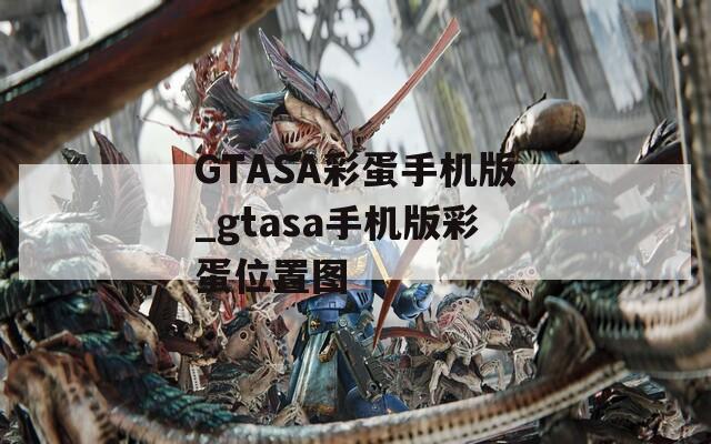 GTASA彩蛋手机版_gtasa手机版彩蛋位置图