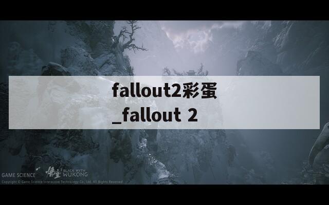 fallout2彩蛋_fallout 2