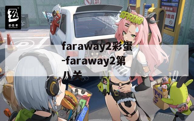 faraway2彩蛋-faraway2第八关