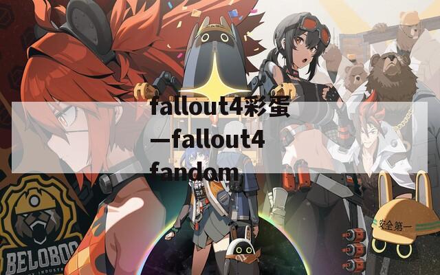 fallout4彩蛋—fallout4 fandom