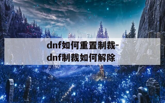 dnf如何重置制裁-dnf制裁如何解除