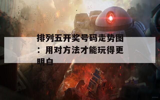 排列五开奖号码走势图：用对方法才能玩得更明白