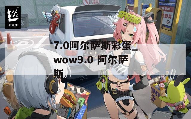 7.0阿尔萨斯彩蛋_wow9.0 阿尔萨斯