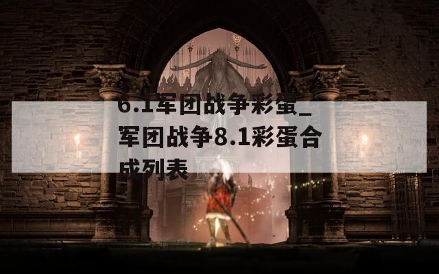 6.1军团战争彩蛋_军团战争8.1彩蛋合成列表