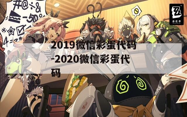 2019微信彩蛋代码-2020微信彩蛋代码