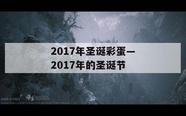 2017年圣诞彩蛋—2017年的圣诞节