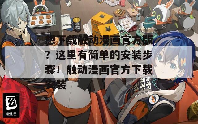 想下载触动漫画官方版？这里有简单的安装步骤！触动漫画官方下载安装