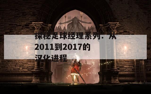 探秘足球经理系列：从2011到2017的汉化进程