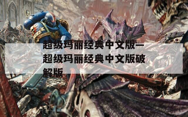 超级玛丽经典中文版—超级玛丽经典中文版破解版