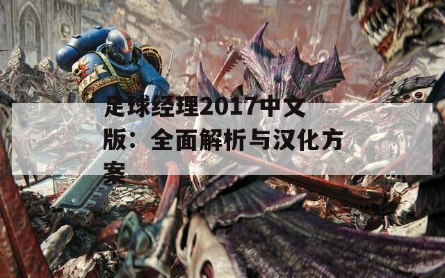 足球经理2017中文版：全面解析与汉化方案