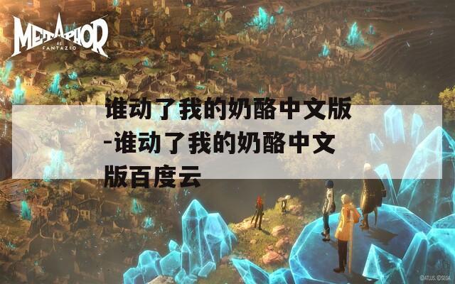 谁动了我的奶酪中文版-谁动了我的奶酪中文版百度云